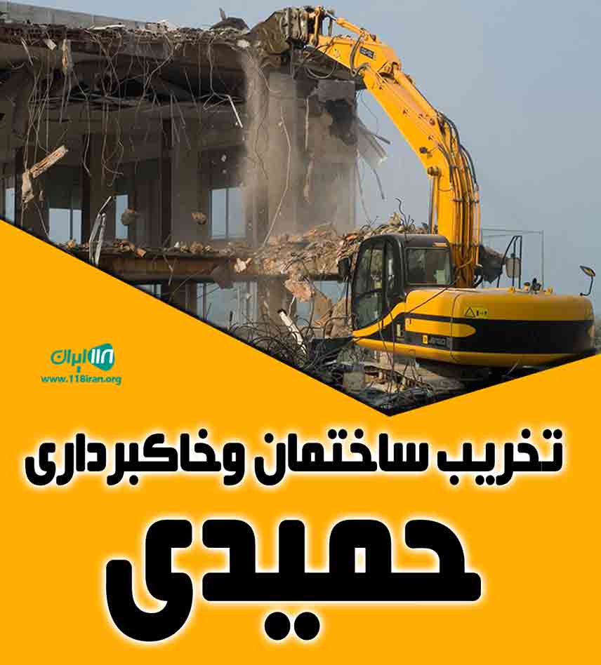 تخریب ساختمان و خاکبرداری حمیدی در تبریز