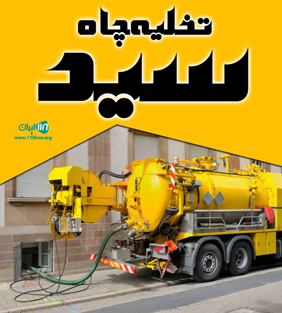 تخلیه چاه سید در آمل تخلیه چاه سید در آمل