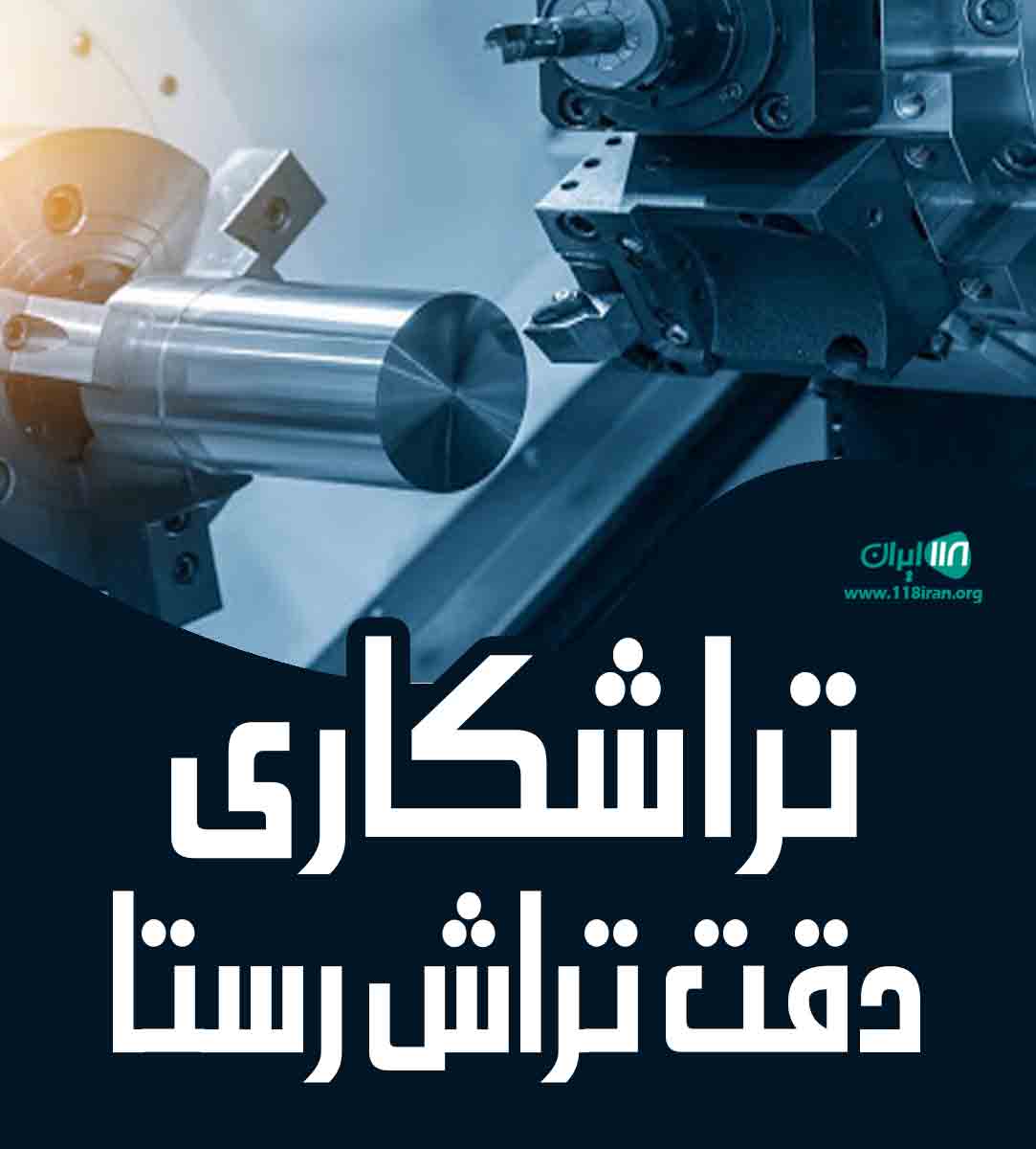 تراشکاری دقت تراش رستا در کرج تراشکاری دقت تراش رستا در کرج