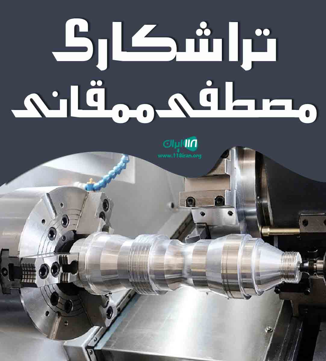 تراشکاری مصطفی ممقانی در تبریز