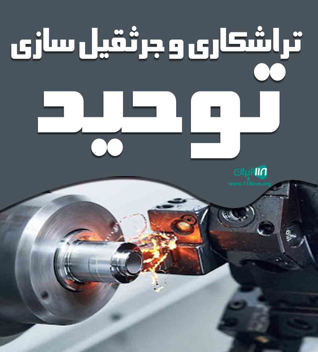 تراشکاری و جرثقیل سازی توحید در بروجرد تراشکاری و جرثقیل سازی توحید در بروجرد