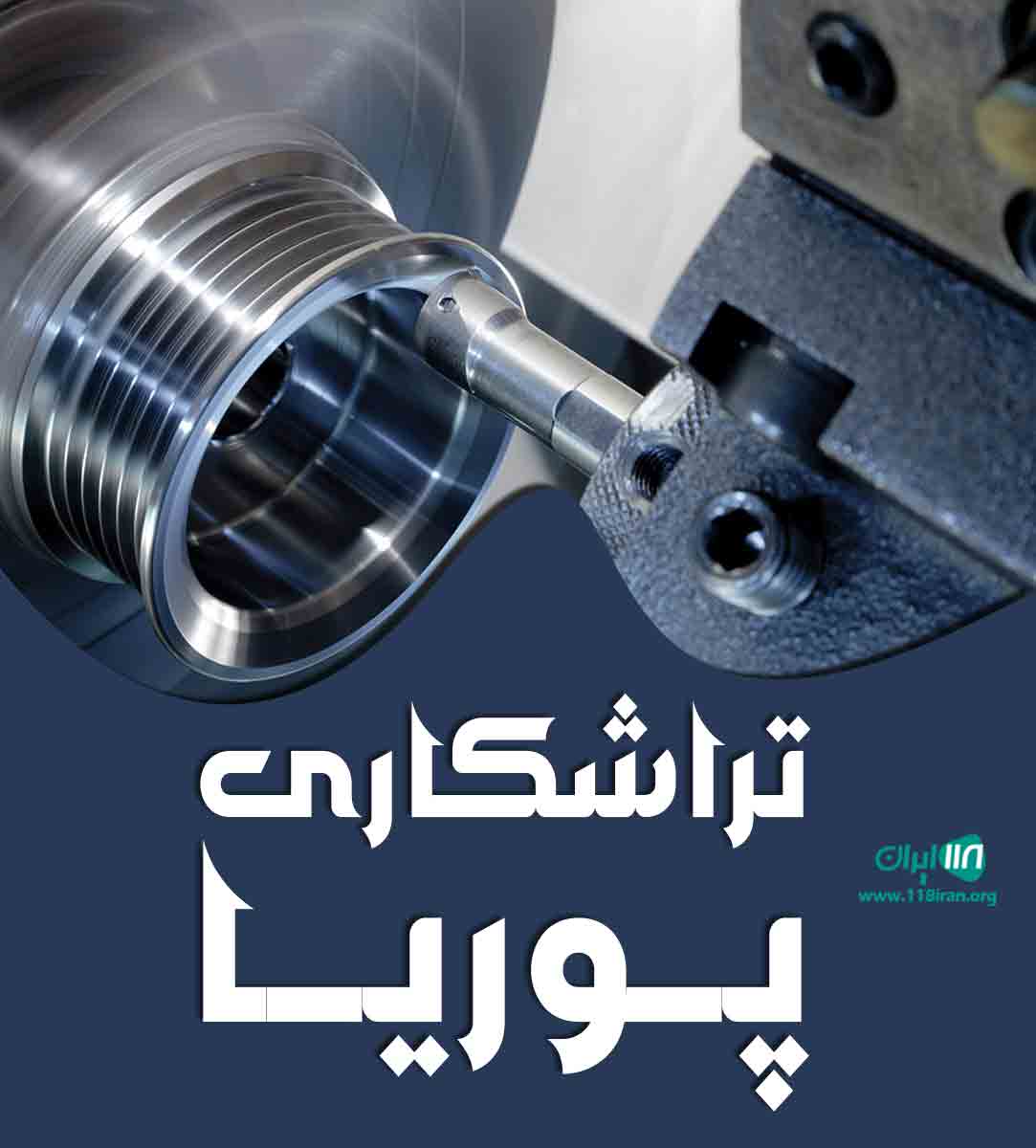تراشکاری پوریا در کرج تراشکاری پوریا در کرج