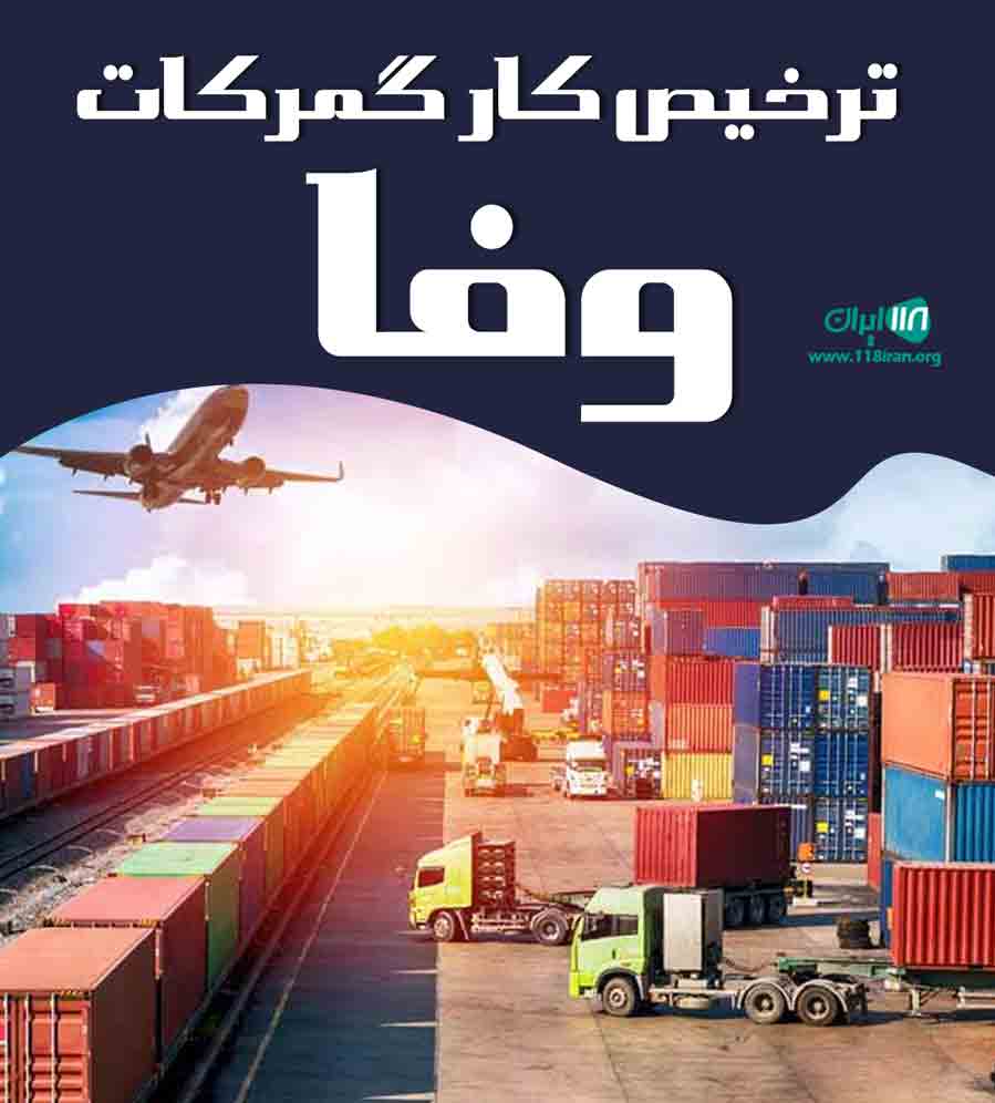 ترخیص کار گمرکات وفا در بندرعباس