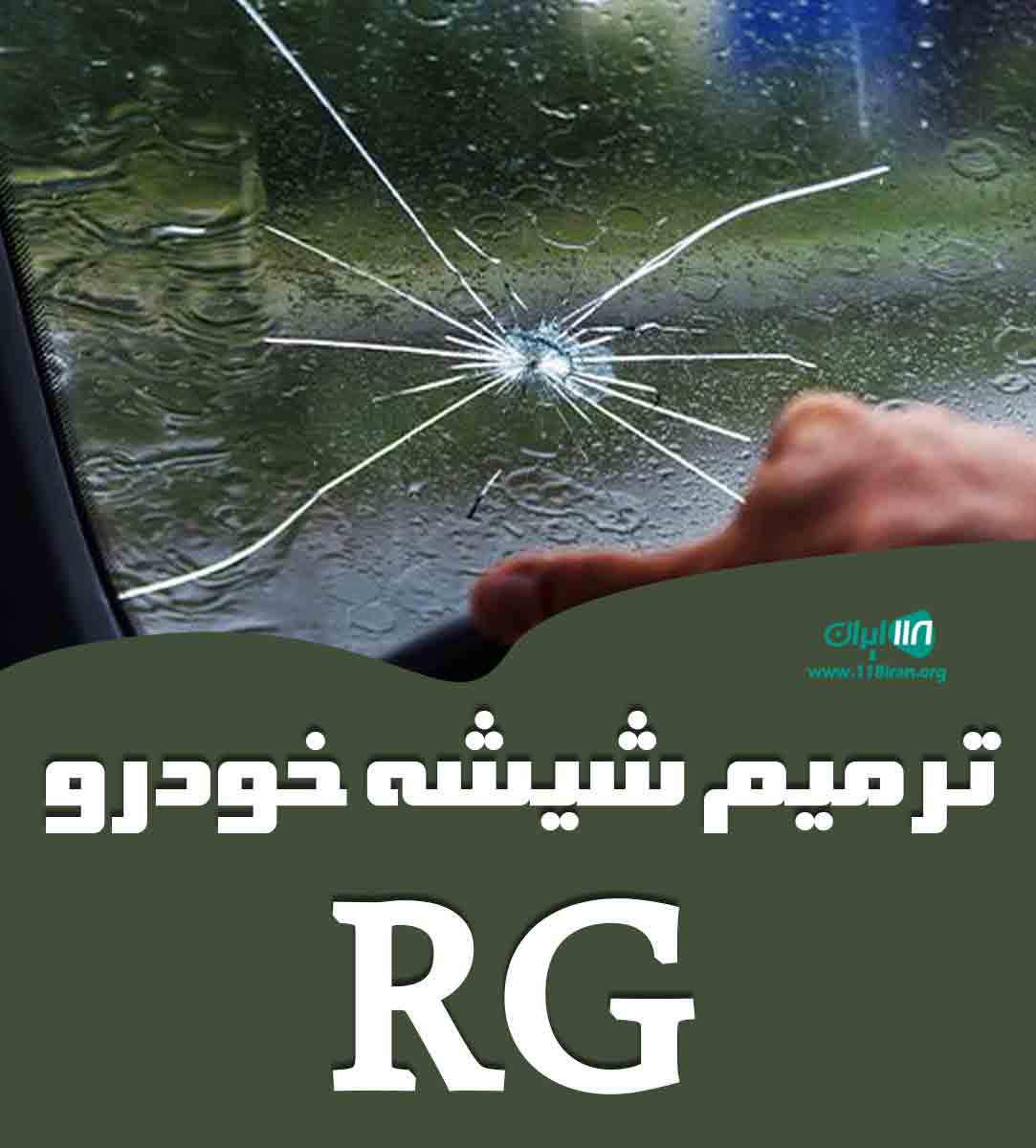 ترمیم شیشه خودرو RG در رشت ترمیم شیشه خودرو RG در رشت