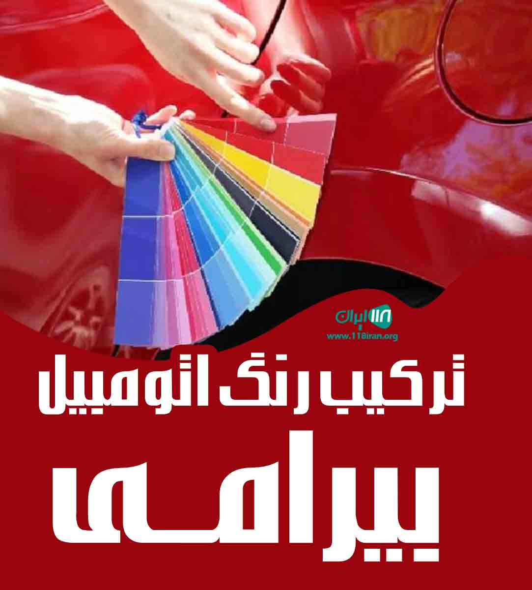 ترکیب رنگ اتومبیل بیرامی در تبریز ترکیب رنگ اتومبیل بیرامی در تبریز