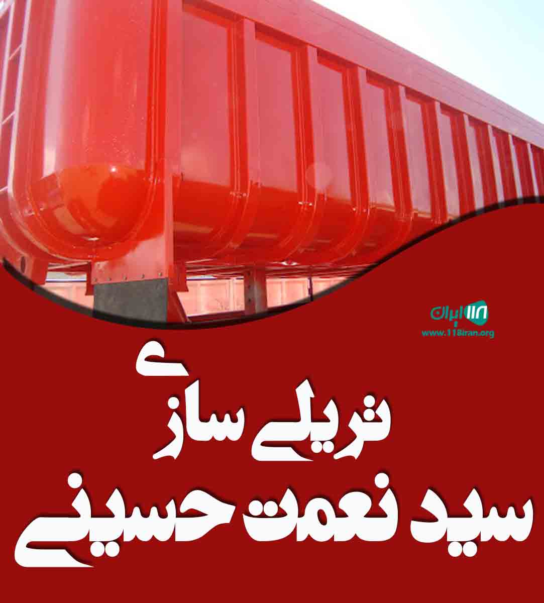تریلی سازی سید نعمت حسینی در همدان تریلی سازی سید نعمت حسینی در همدان