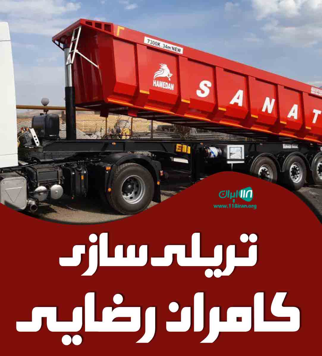 تریلی سازی کامران رضایی در همدان تریلی سازی کامران رضایی در همدان