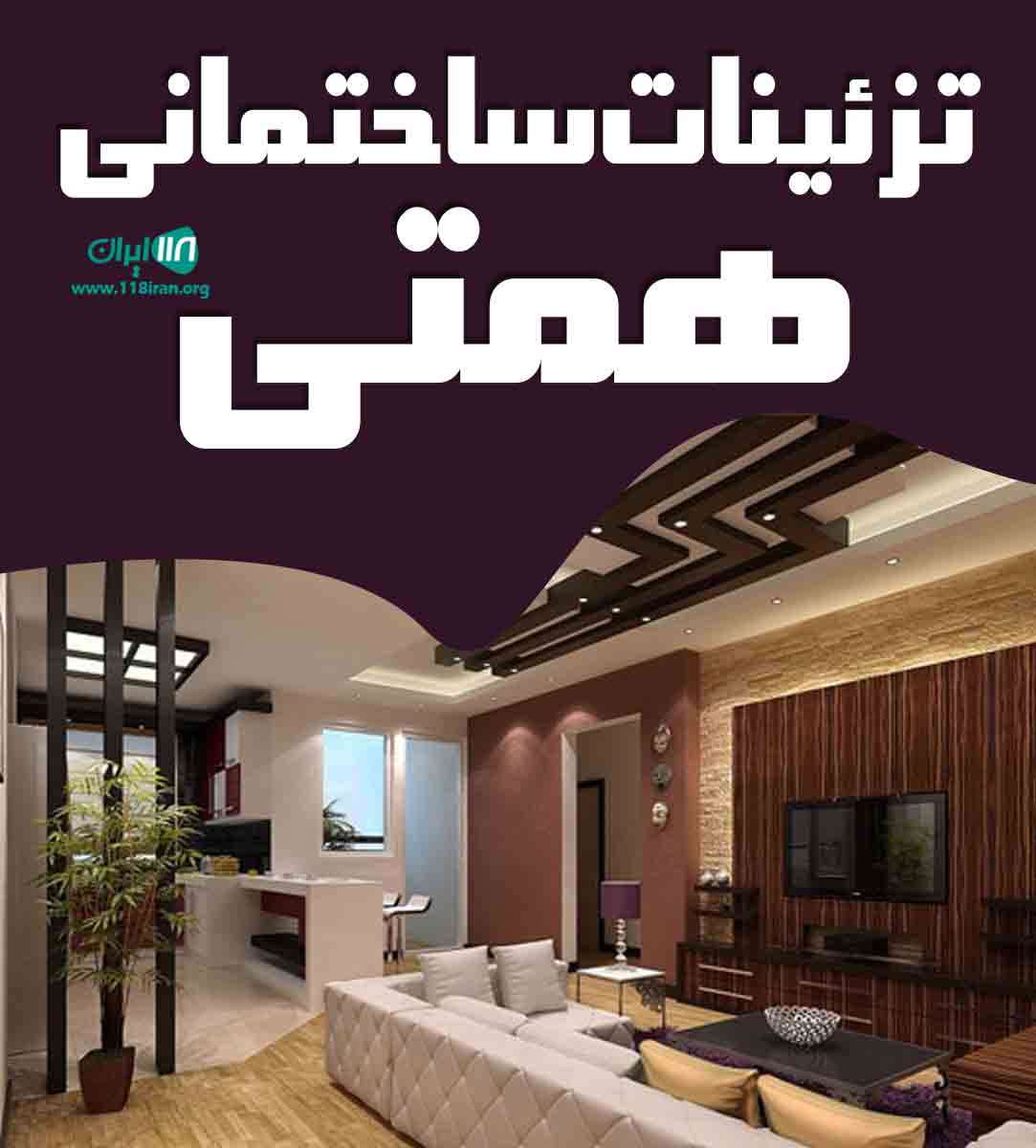 تزئینات ساختمانی همتی در کرمانشاه تزئینات ساختمانی همتی در کرمانشاه