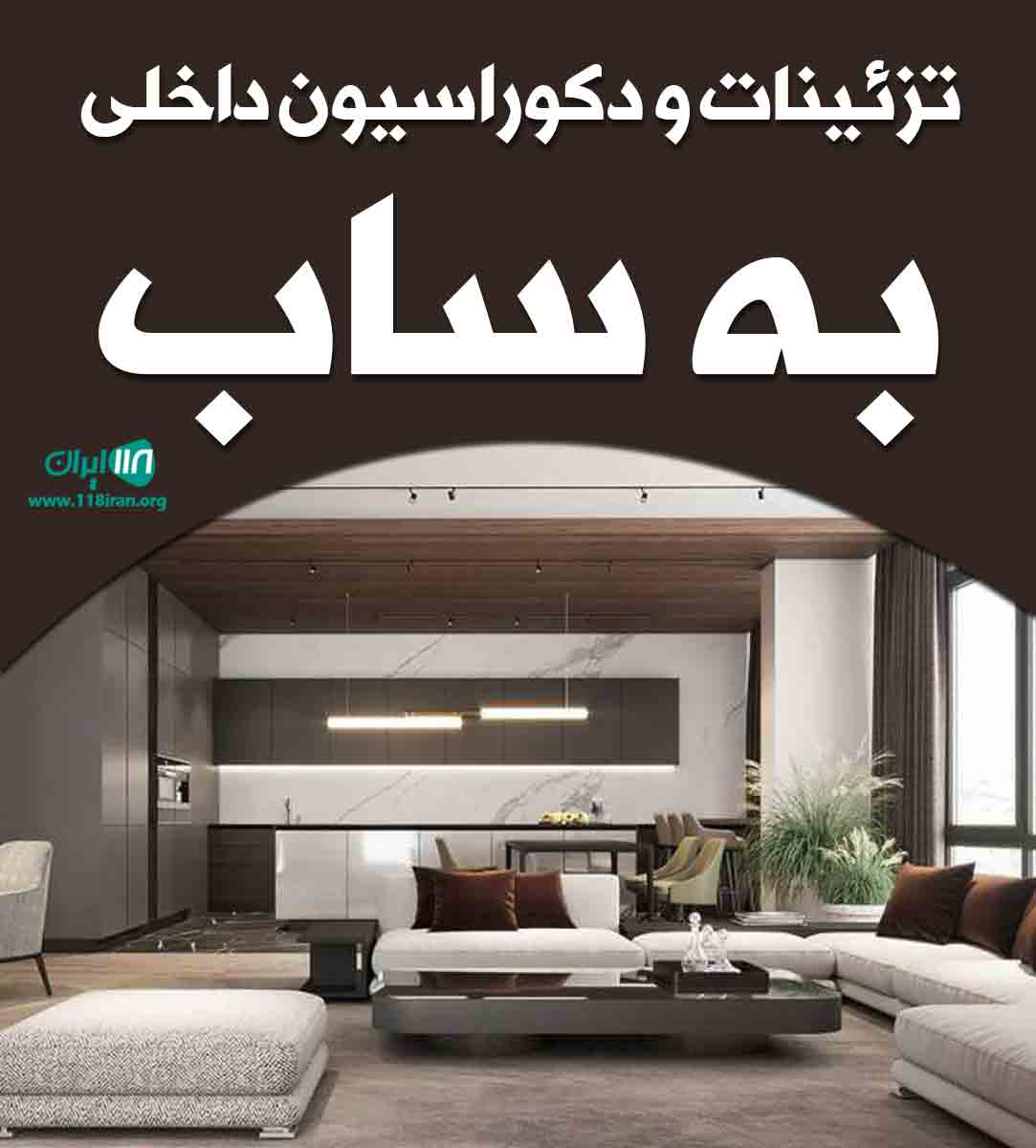 تزئینات و دکوراسیون داخلی به ساب در تهران تزئینات و دکوراسیون داخلی به ساب در تهران