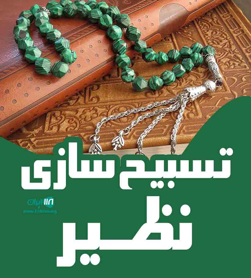 تسبیح سازی نظیر در بوکان