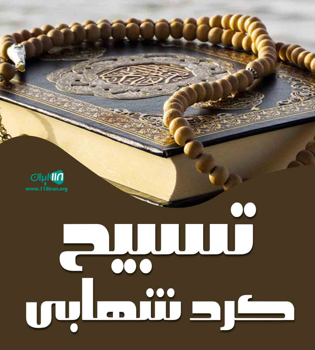 تسبیح کرد شهابی در سنندج