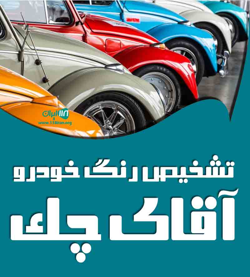 تشخیص رنگ خودرو آقای چک در شهر قدس