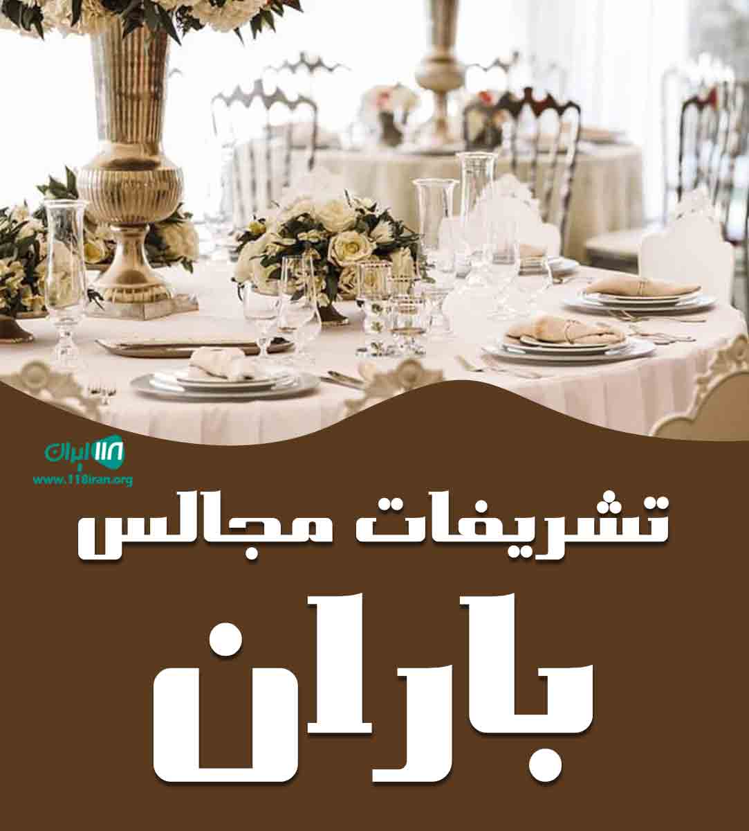 تشریفات مجالس باران در تهران تشریفات مجالس باران در تهران