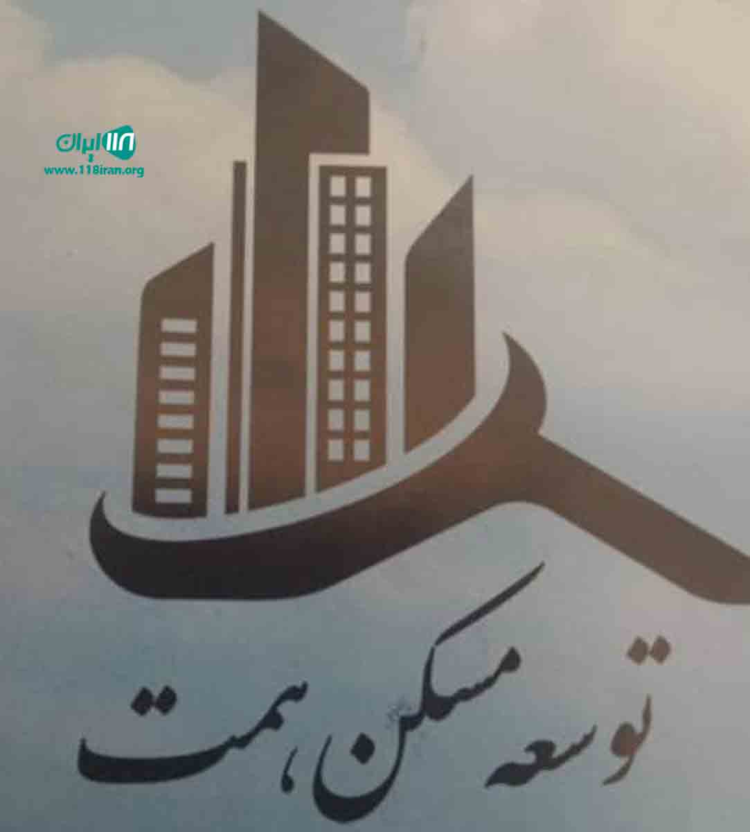 تعاونی توسعه مسکن همت در تهران