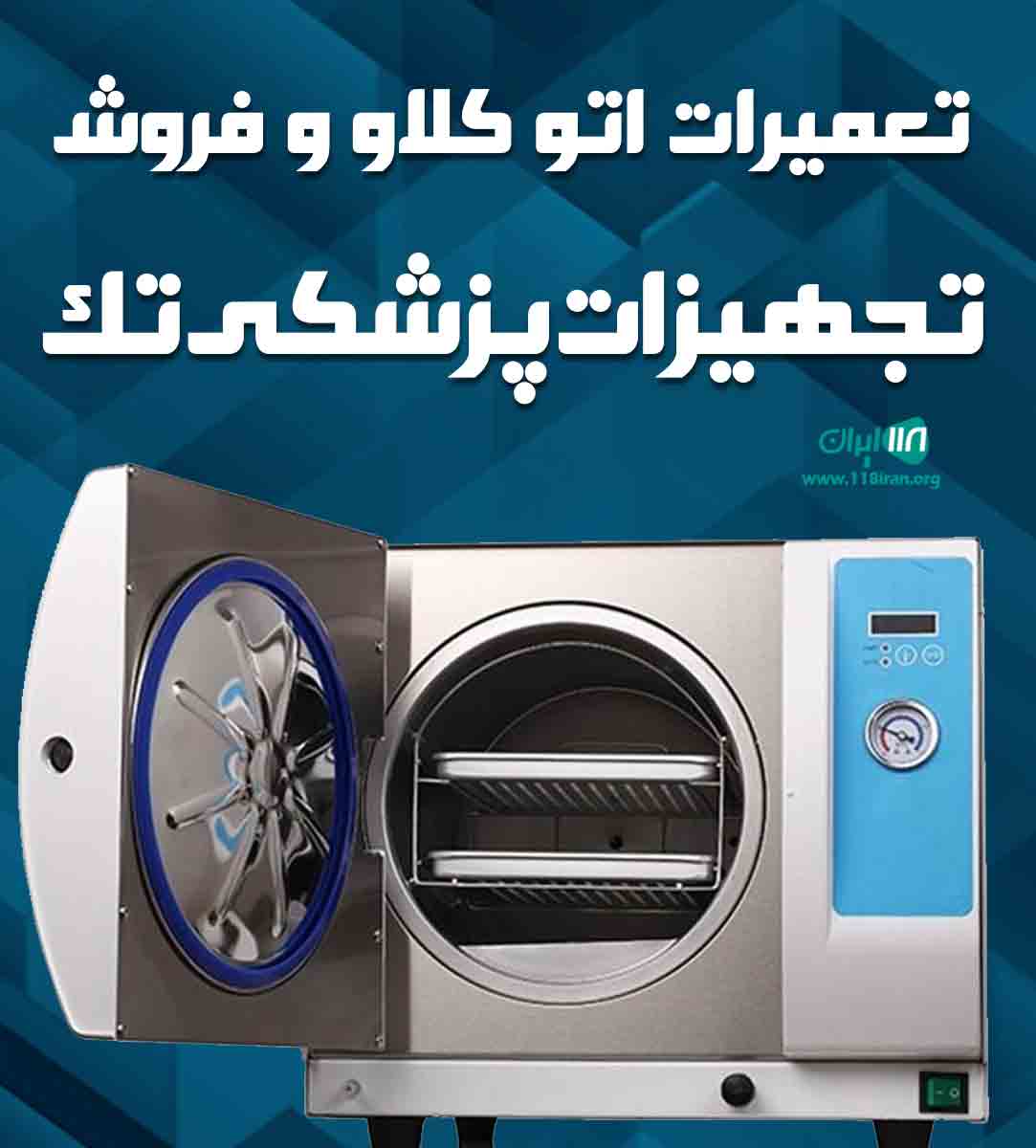 تعمیرات اتوکلاو و فروش تجهیزات پزشکی تک در کرمانشاه