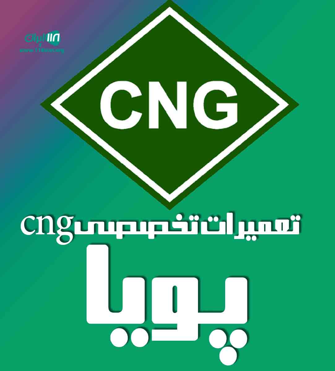 تعمیرات تخصصی cng پویا در قائمشهر تعمیرات تخصصی cng پویا در قائمشهر