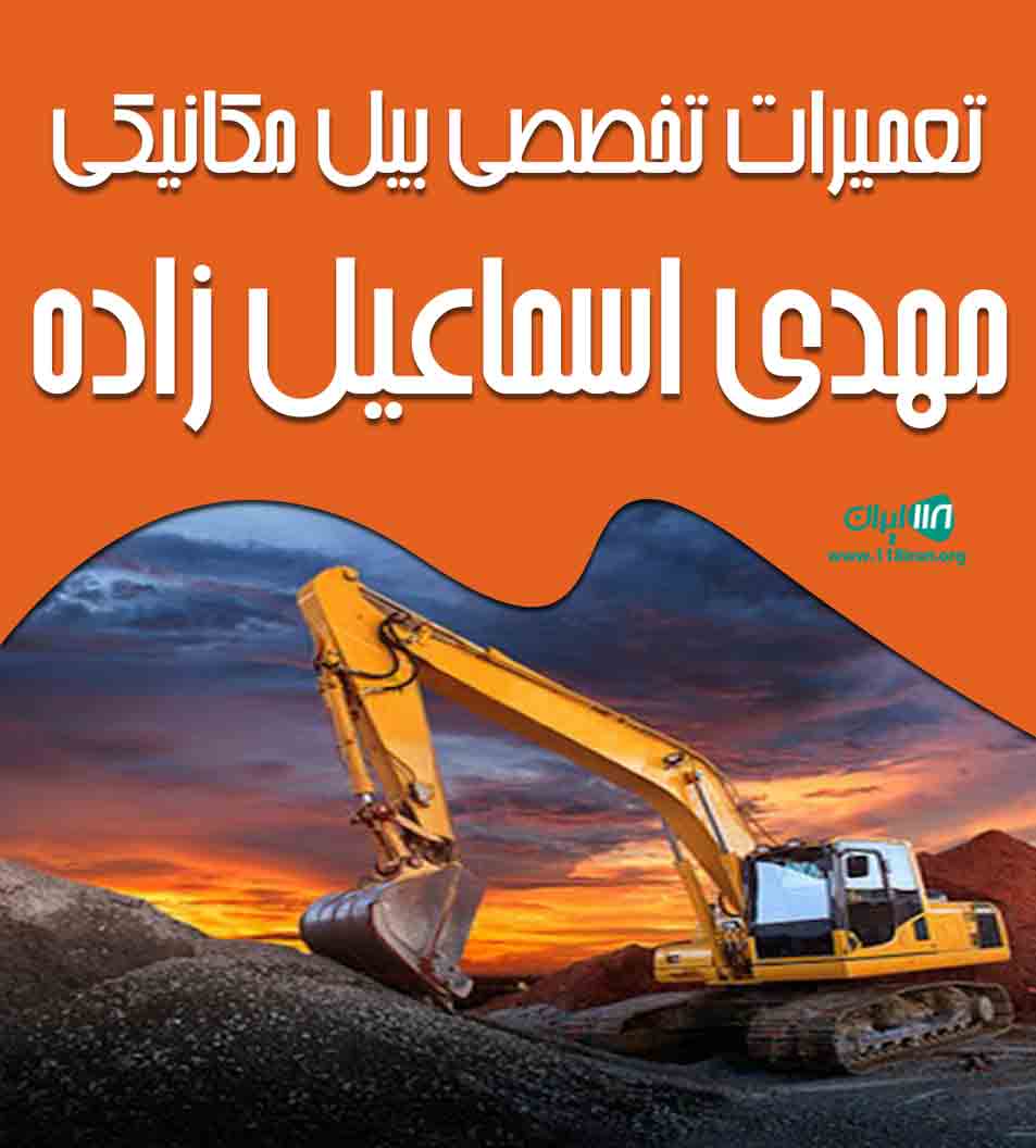 تعمیرات تخصصی بیل مکانیکی مهدی اسماعیل زاده در اصفهان