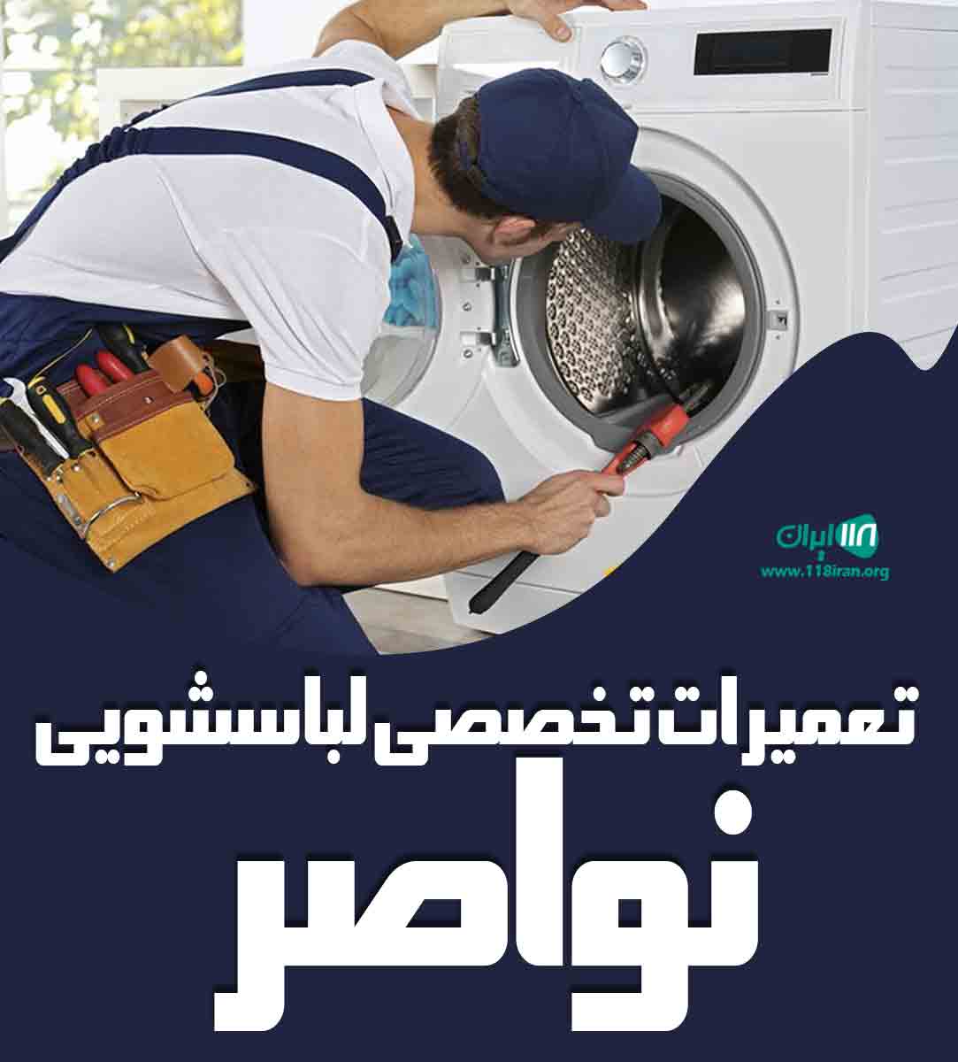 تعمیرات تخصصی لباسشویی نواصر در اهواز تعمیرات تخصصی لباسشویی نواصر در اهواز