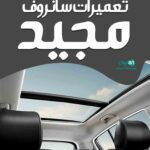 تعمیرات سانروف مجید در رشت