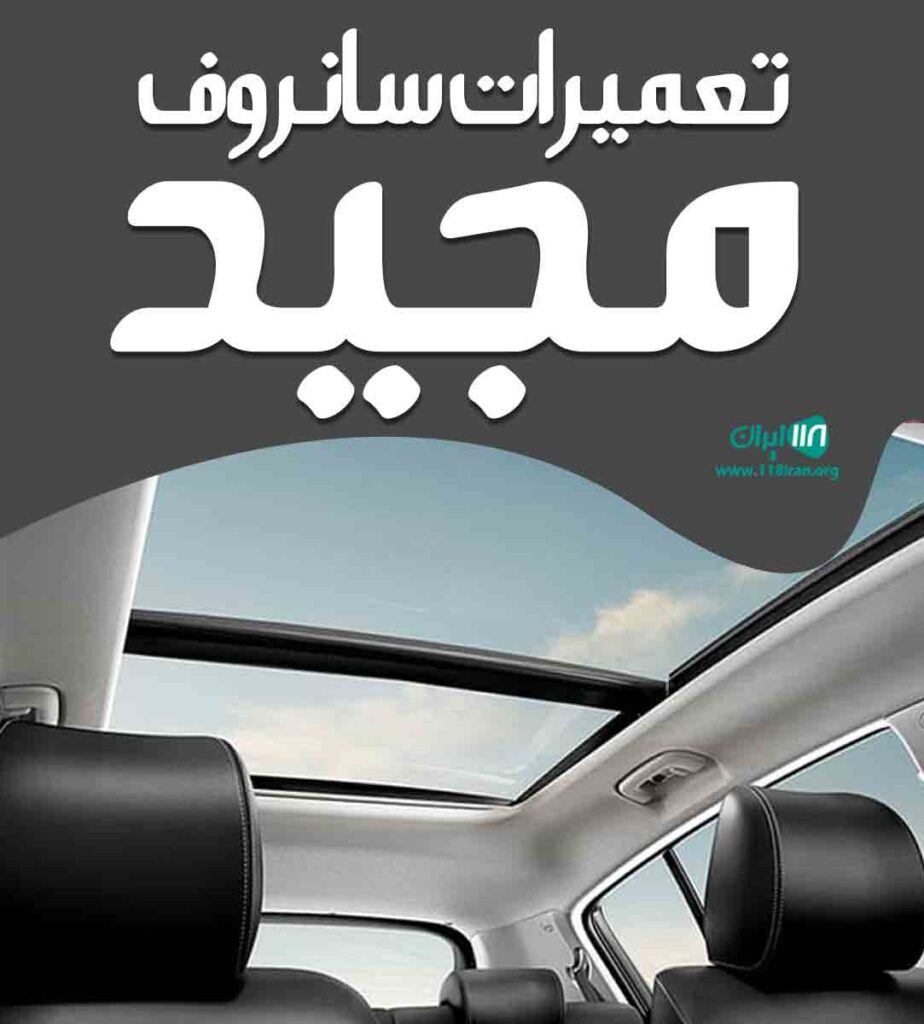 تعمیرات سانروف مجید در رشت