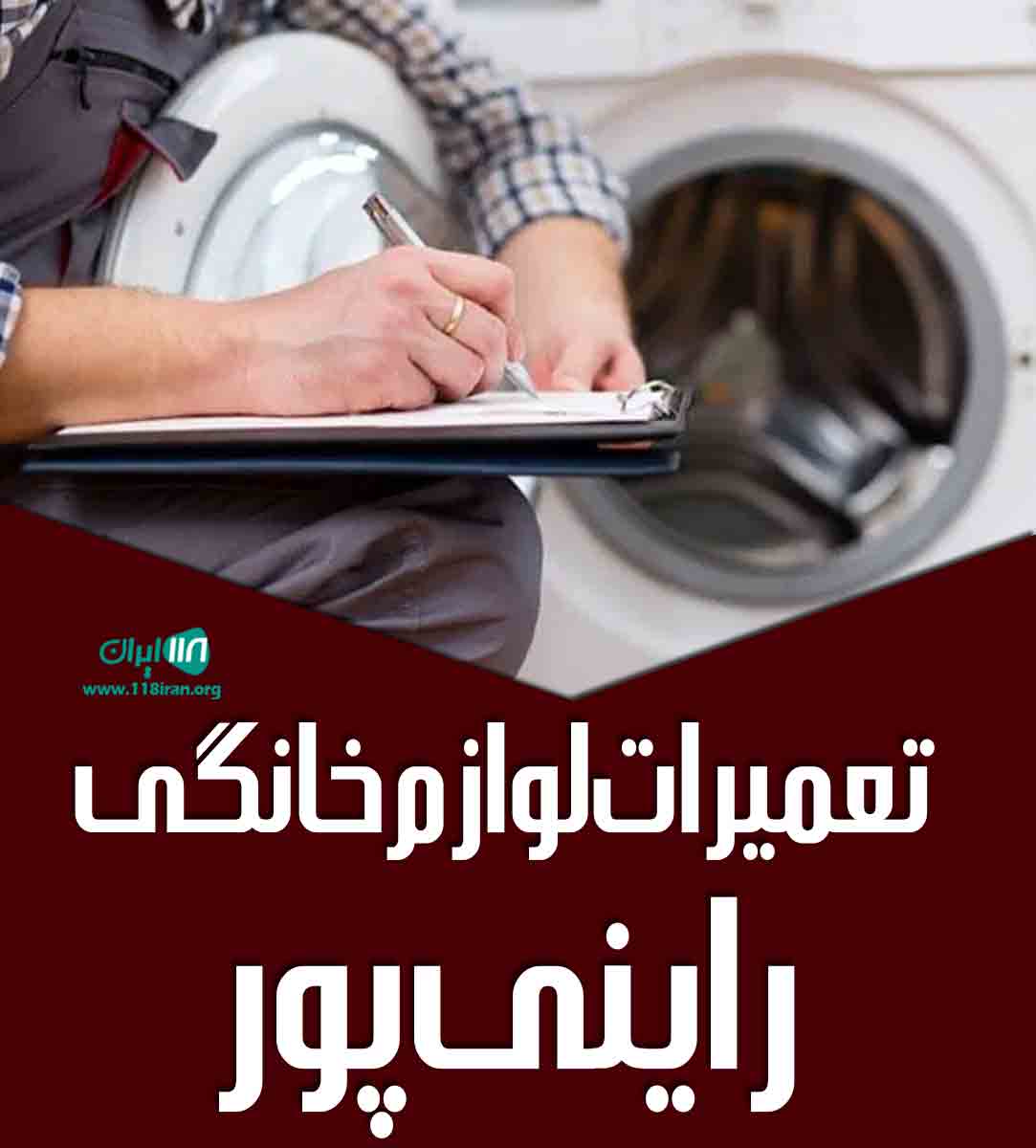 تعمیرات لوازم خانگی راینی پور در کرمان