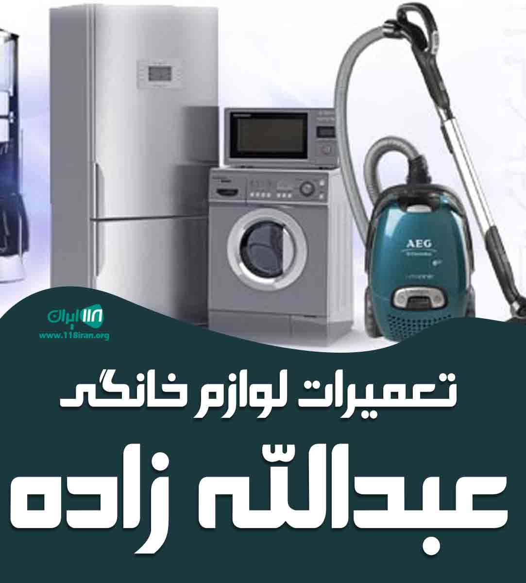 تعمیرات لوازم خانگی عبدالله زاده در ملارد