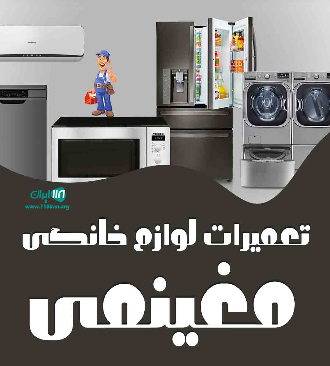 تعمیرات لوازم خانگی مغینمی در اهواز