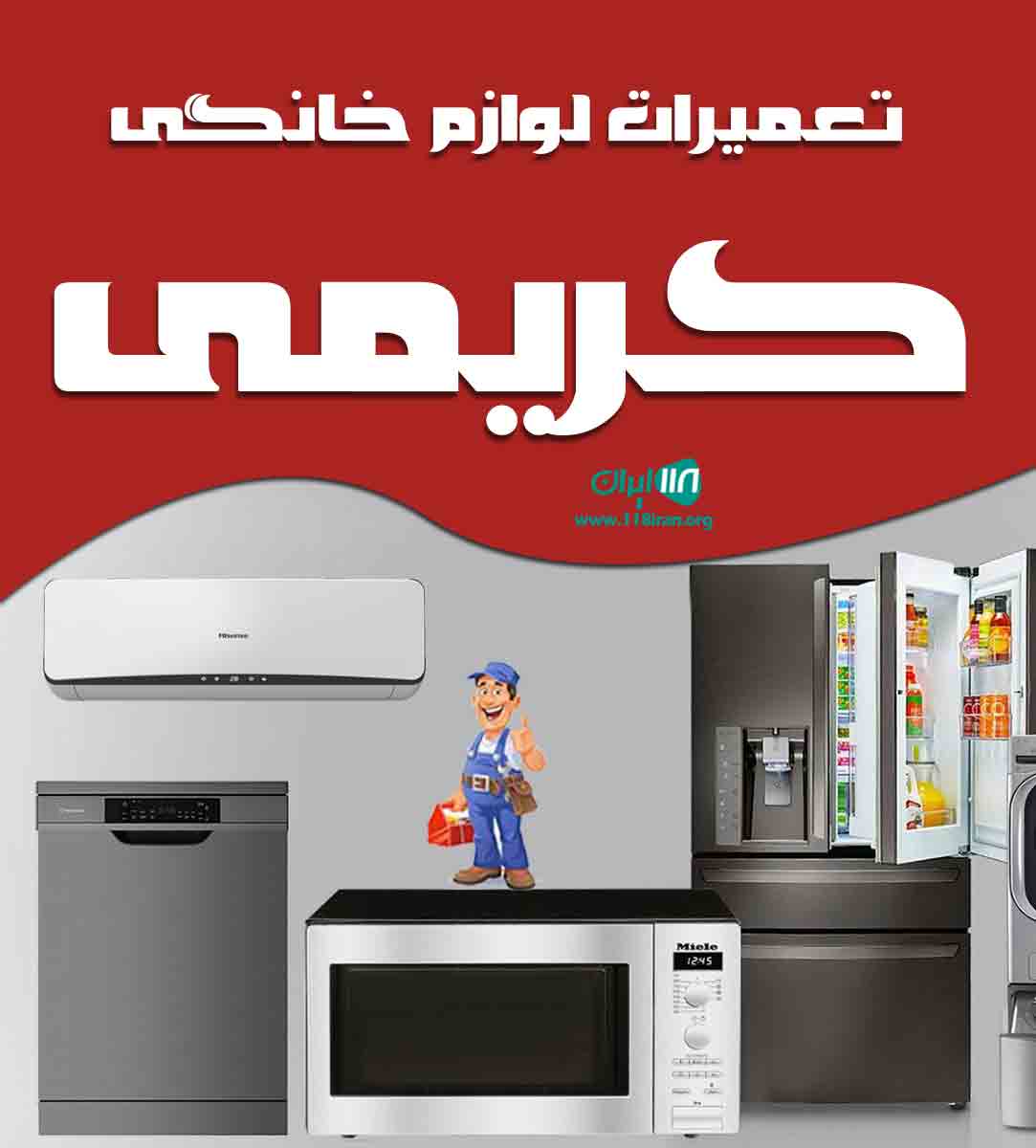 تعمیرات لوازم خانگی کریمی در تبریز