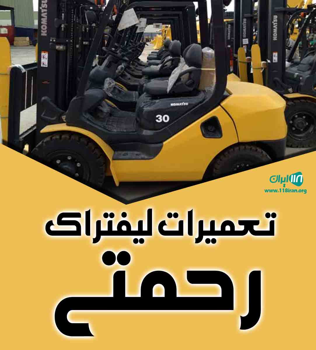 تعمیرات لیفتراک رحمتی در قم تعمیرات لیفتراک رحمتی در قم