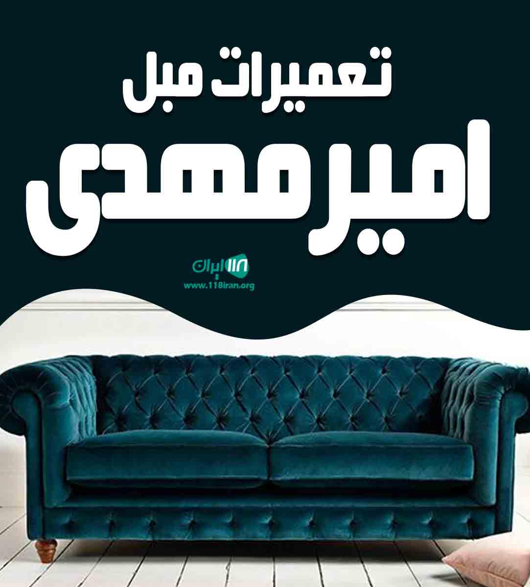 تعمیرات مبل امیرمهدی در آستانه اشرفیه تعمیرات مبل امیرمهدی در آستانه اشرفیه
