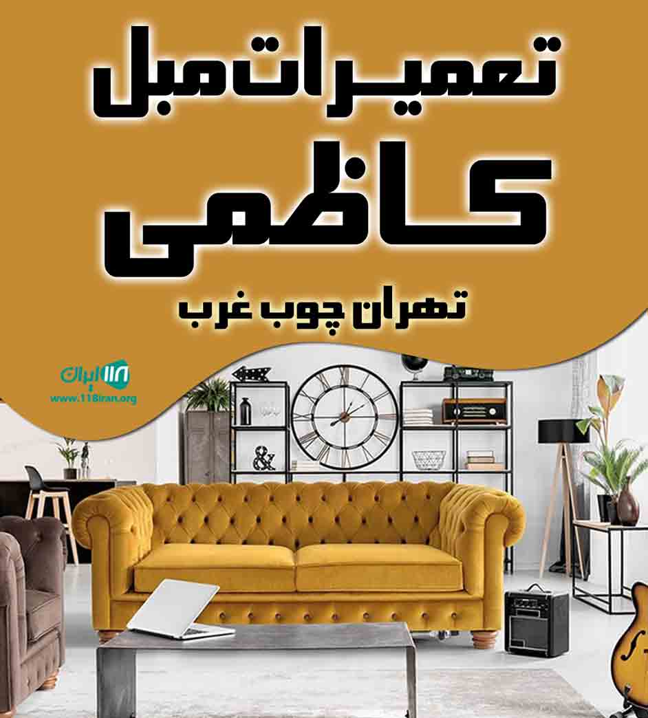 تعمیرات مبل کاظمی در تهران تعمیرات مبل کاظمی در تهران