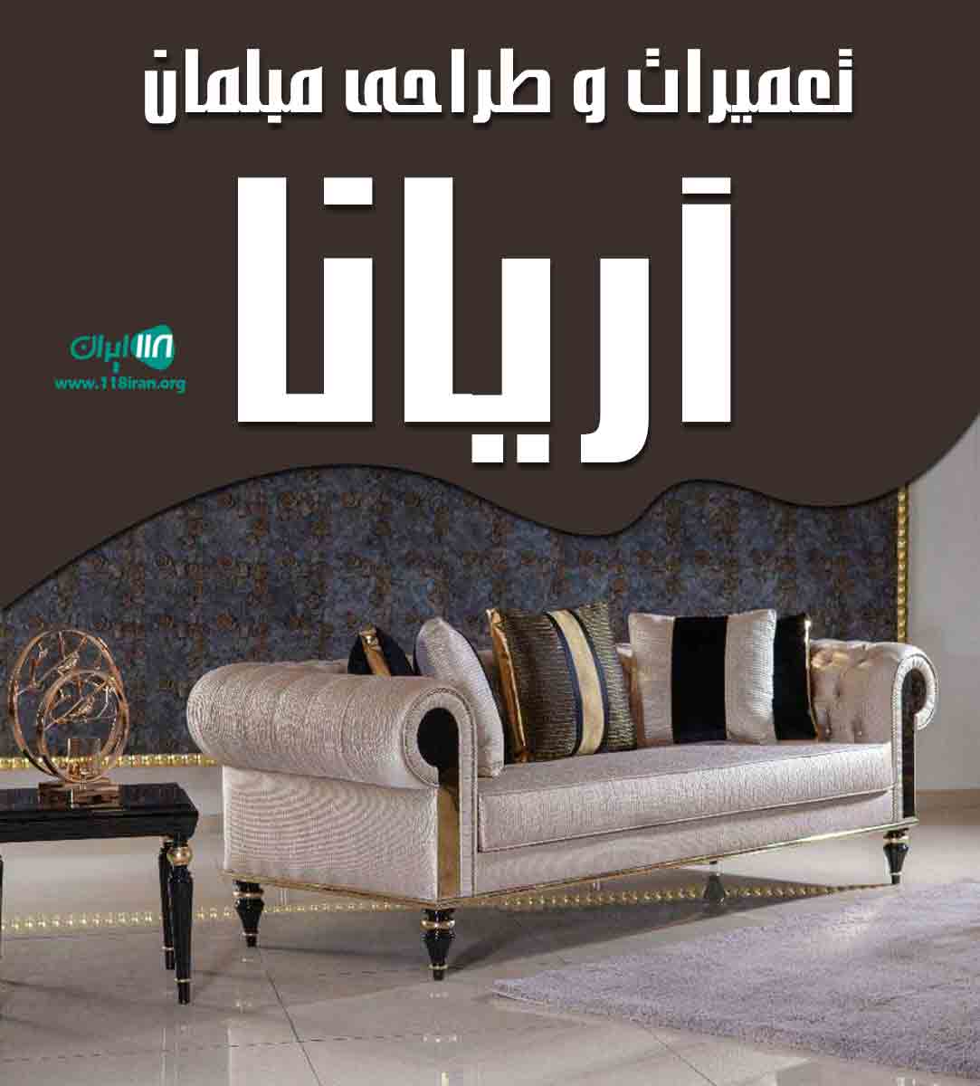 تعمیرات و طراحی مبلمان آریانا در مشهد