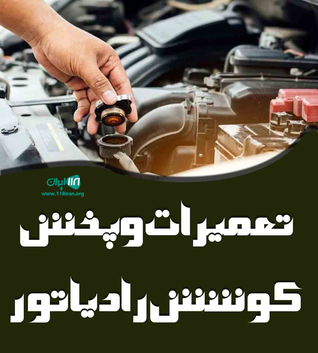 تعمیرات و پخش کوشش رادیاتور در خرم آباد تعمیرات و پخش کوشش رادیاتور در خرم آباد
