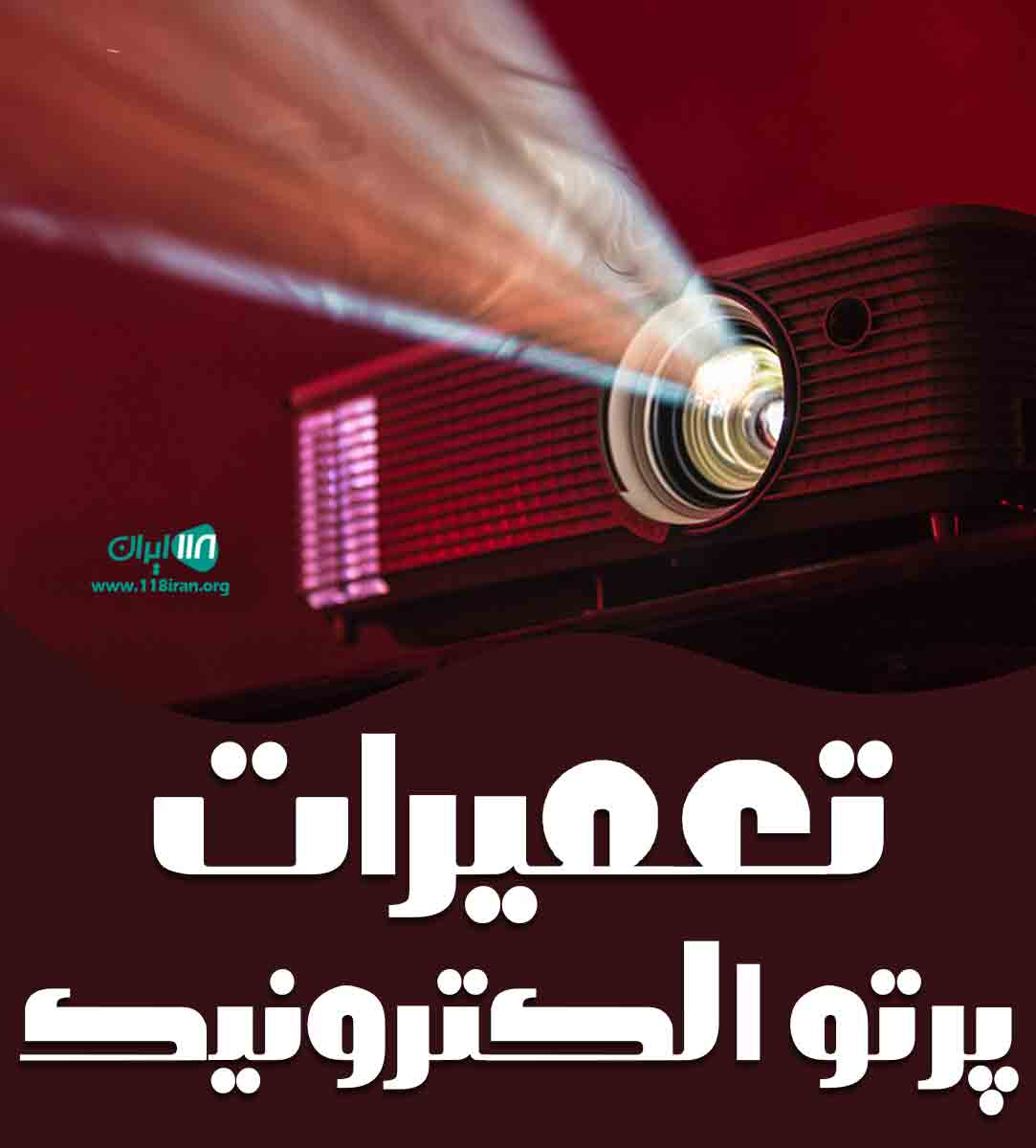 تعمیرات پرتو الکترونیک در زنجان تعمیرات پرتو الکترونیک در زنجان