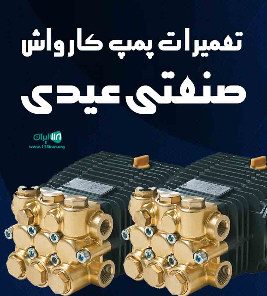 تعمیرات پمپ کارواش صنعتی عیدی در کرمانشاه تعمیرات پمپ کارواش صنعتی عیدی در کرمانشاه