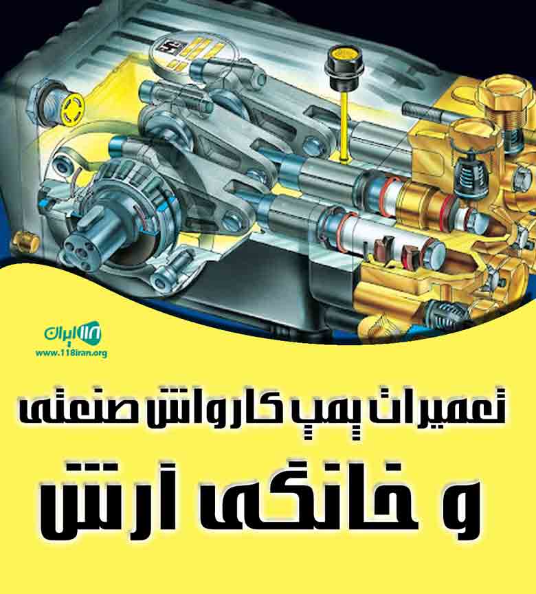 تعمیرات پمپ کارواش صنعتی و خانگی آرش در ارومیه
