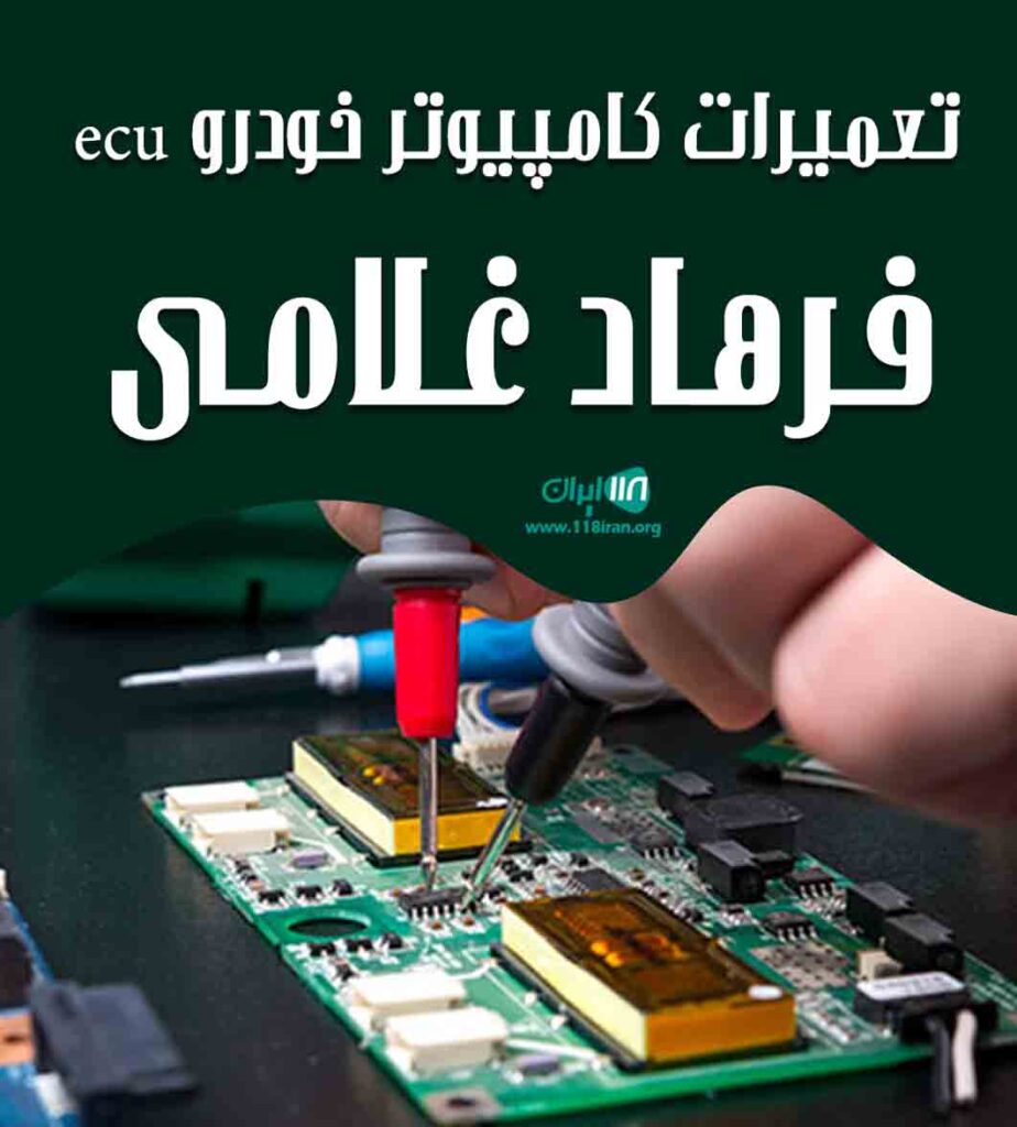 تعمیرات کامپیوتر خودرو ecu فرهاد غلامی در بوکان تعمیرات کامپیوتر خودرو ecu فرهاد غلامی در بوکان