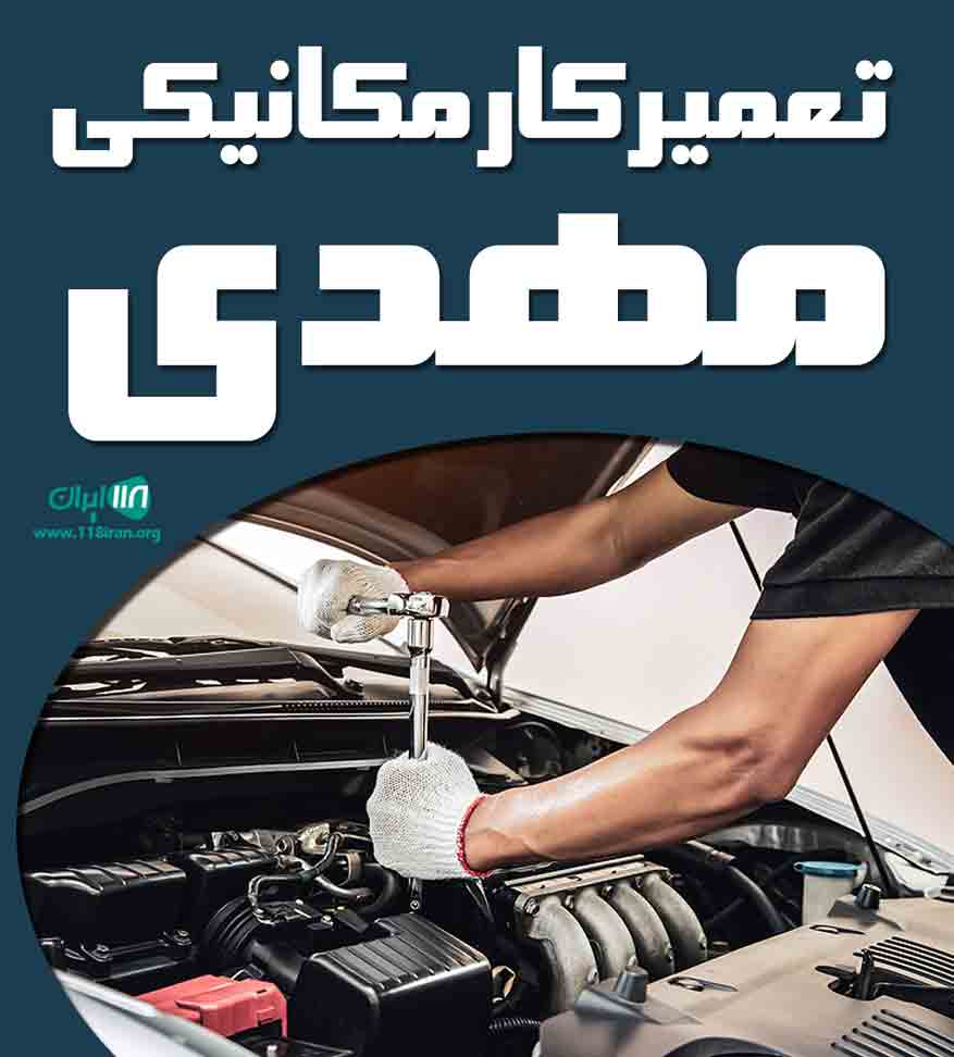تعمیرکار مکانیکی مهدی در اردبیل تعمیرکار مکانیکی مهدی در اردبیل