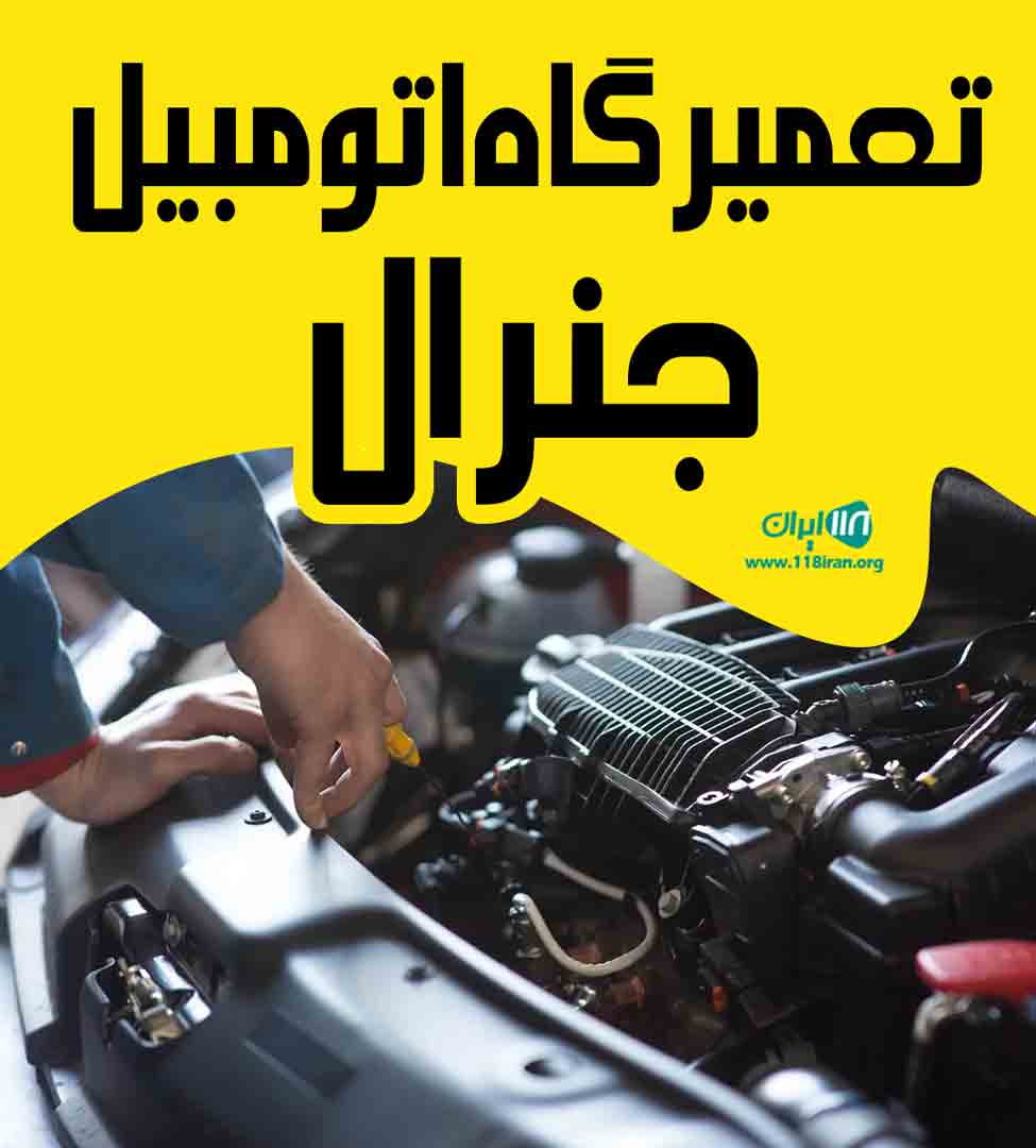تعمیرگاه اتومبیل جنرال در گرگان