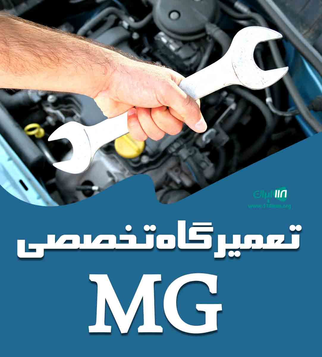 تعمیرگاه تخصصی MG در بابل