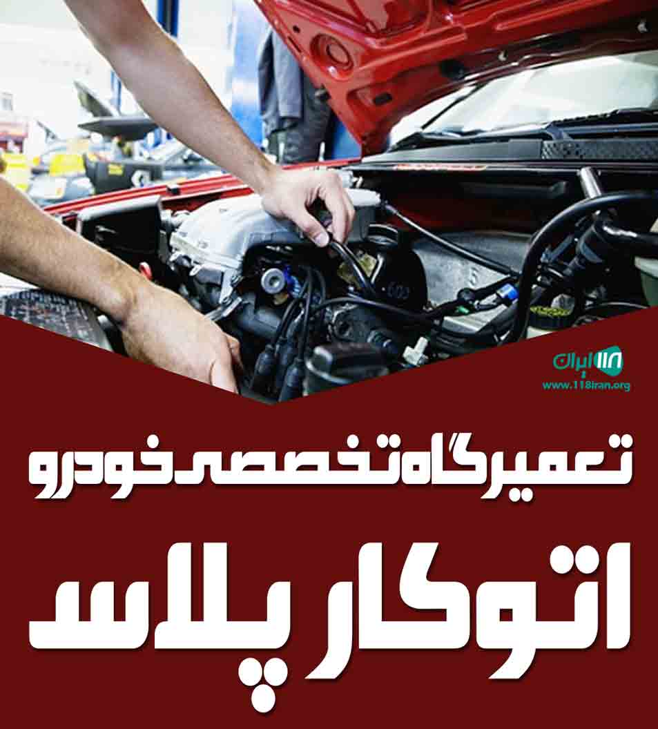 تعمیرگاه تخصصی خودرو اتوکار پلاس در تهران تعمیرگاه تخصصی خودرو اتوکار پلاس در تهران