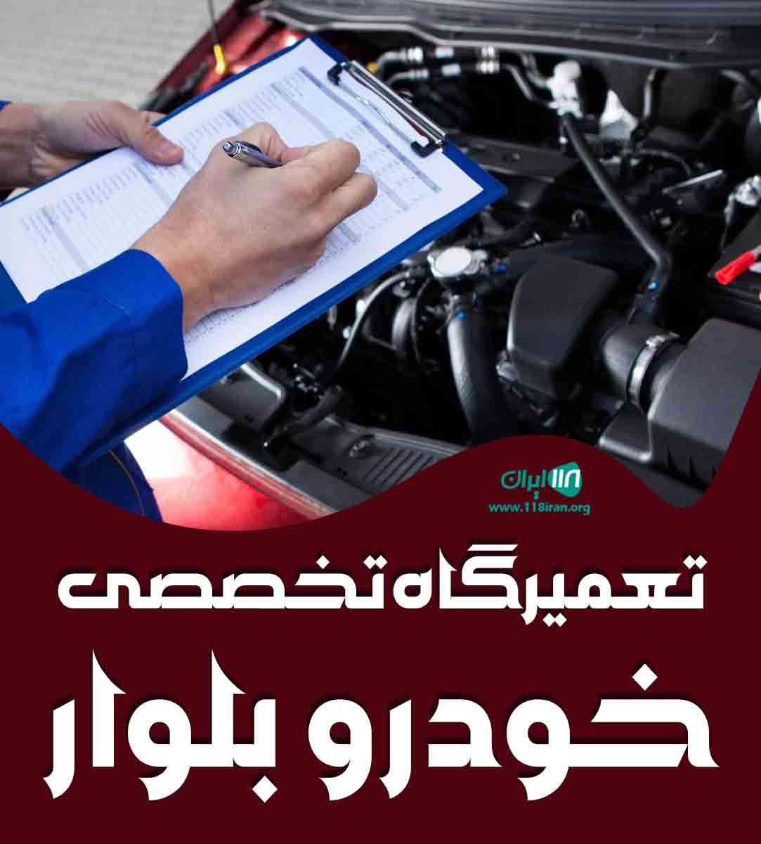 تعمیرگاه تخصصی خودرو بلوار در تهران تعمیرگاه تخصصی خودرو بلوار در تهران