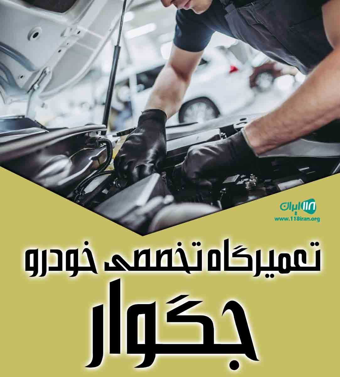 تعمیرگاه تخصصی خودرو جگوار در بندرعباس تعمیرگاه تخصصی خودرو جگوار در بندرعباس