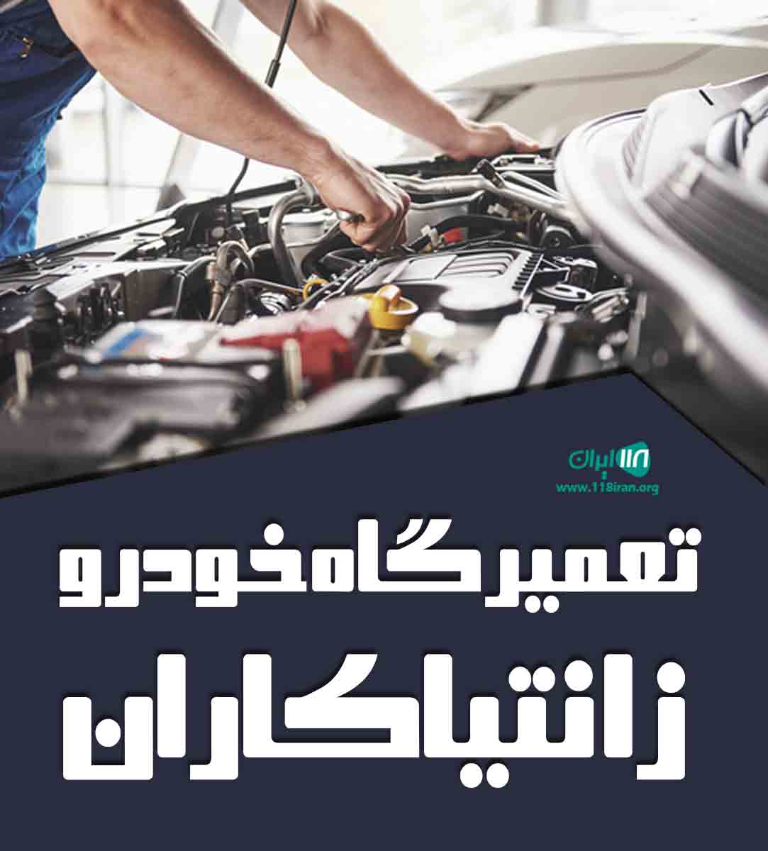 تعمیرگاه خودرو زانتیاکاران در مهاباد