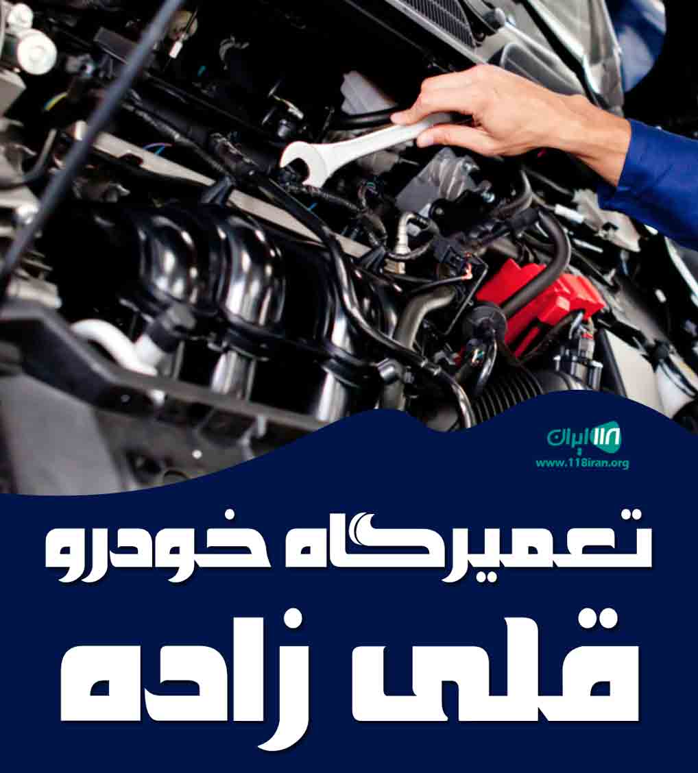 تعمیرگاه خودرو قلی زاده در کرمان تعمیرگاه خودرو قلی زاده در کرمان