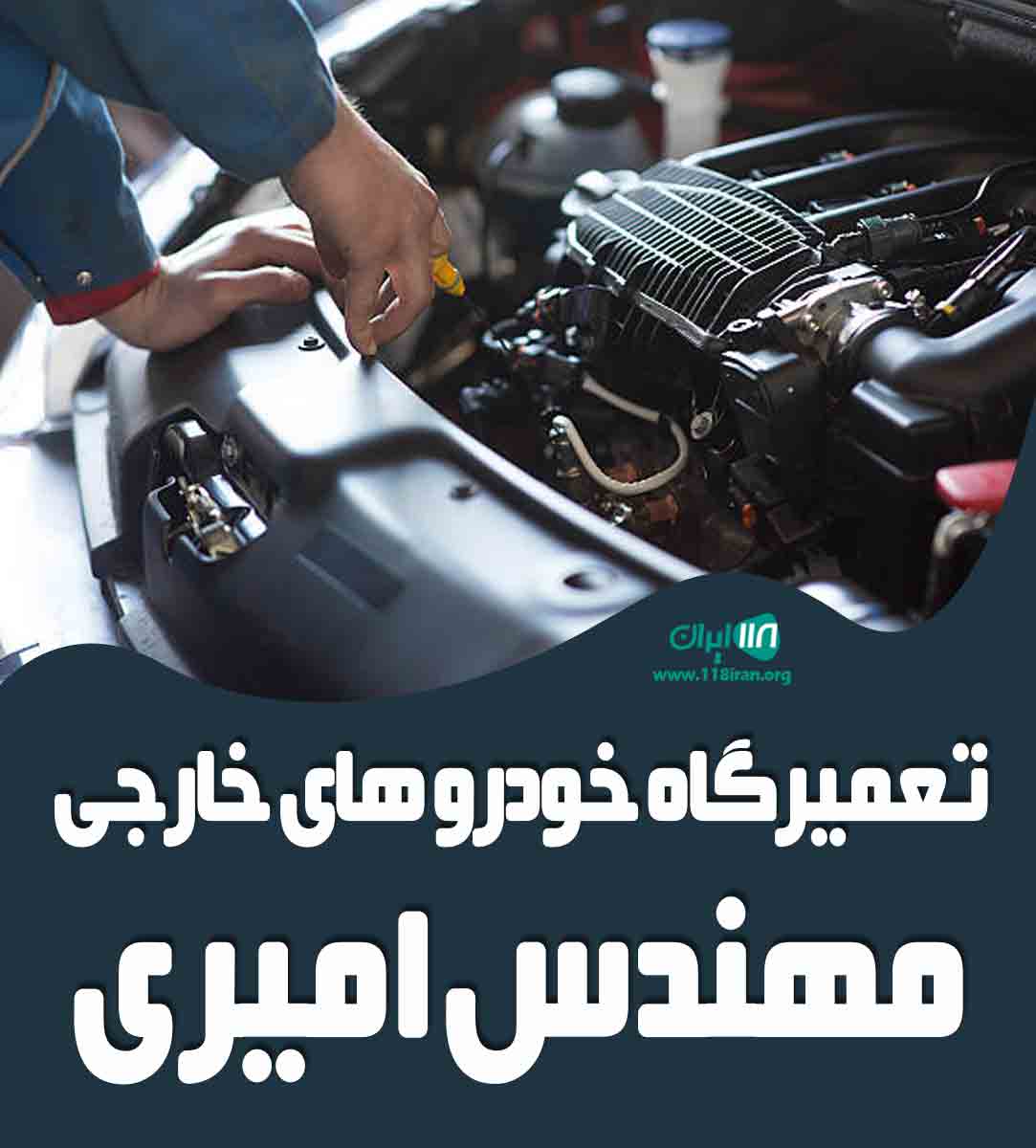 تعمیرگاه خودرو های خارجی مهندس امیری در کرمانشاه تعمیرگاه خودرو های خارجی مهندس امیری در کرمانشاه