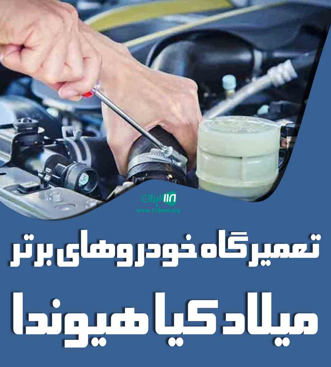 تعمیرگاه خودروهای برتر میلاد کیا هیوندا در قائمشهر تعمیرگاه خودروهای برتر میلاد کیا هیوندا در قائمشهر