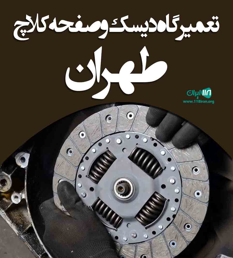تعمیرگاه دیسک و صفحه کلاچ طهران در تهران تعمیرگاه دیسک و صفحه کلاچ طهران در تهران