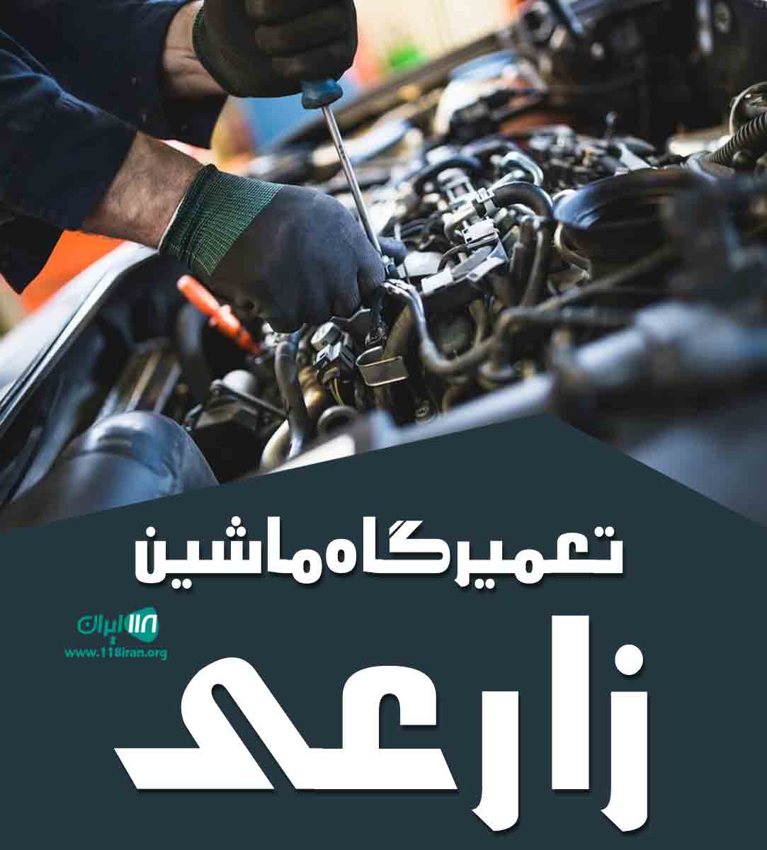 تعمیرگاه ماشین زارعی در بندرعباس تعمیرگاه ماشین زارعی در بندرعباس