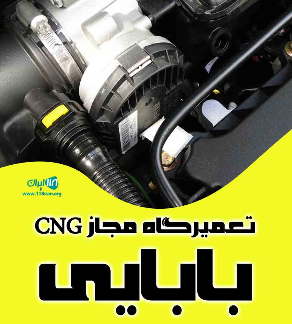 تعمیرگاه مجاز CNG بابایی در ساری